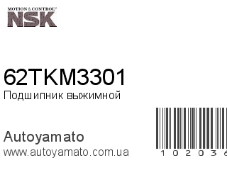 Подшипник выжимной 62TKM3301 (NSK)